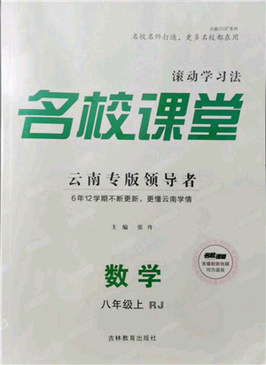 吉林教育出版社2021名校課堂滾動學(xué)習(xí)法八年級上冊數(shù)學(xué)人教版云南專版參考答案