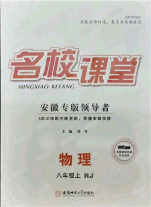 安徽師范大學(xué)出版社2021名校課堂八年級(jí)上冊(cè)物理人教版安徽專版參考答案