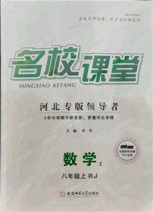 安徽師范大學出版社2021名校課堂八年級上冊數(shù)學人教版河北專版參考答案