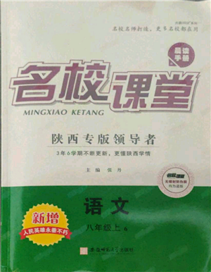 安徽師范大學出版社2021名校課堂八年級上冊語文人教版晨讀手冊陜西專版參考答案