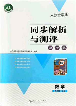 人民教育出版社2021同步解析與測評(píng)學(xué)考練四年級(jí)數(shù)學(xué)上冊人教版答案