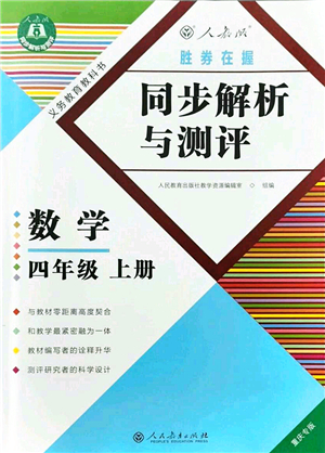 人民教育出版社2021同步解析與測評四年級數(shù)學(xué)上冊人教版重慶專版答案