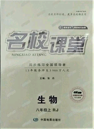 中國地圖出版社2021名校課堂期末復(fù)習(xí)八年級上冊生物人教版參考答案