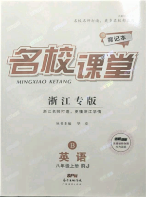 廣東經(jīng)濟出版社2021名校課堂八年級上冊英語人教版背記本浙江專版參考答案