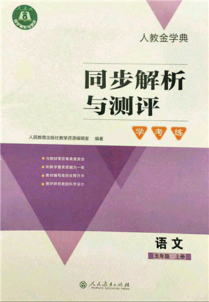 人民教育出版社2021同步解析與測評學考練五年級語文上冊人教版答案