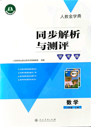 人民教育出版社2021同步解析與測評(píng)學(xué)考練六年級(jí)數(shù)學(xué)上冊(cè)人教版答案