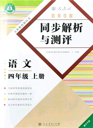 人民教育出版社2021同步解析與測評四年級語文上冊人教版重慶專版答案