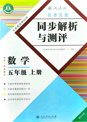 人民教育出版社2021同步解析與測評五年級數(shù)學上冊人教版重慶專版答案