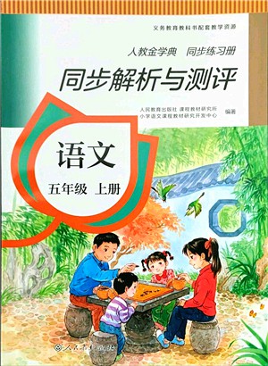 人民教育出版社2021同步解析與測評五年級語文上冊人教版答案