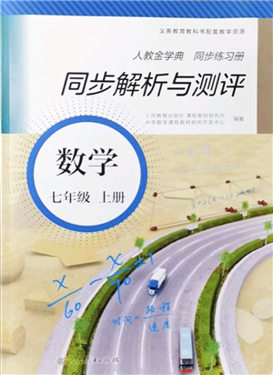 人民教育出版社2021同步解析與測評七年級數(shù)學(xué)上冊人教版答案