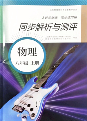 人民教育出版社2021同步解析與測評八年級(jí)物理上冊人教版答案