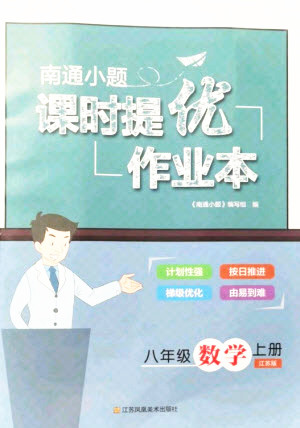 江蘇鳳凰美術(shù)出版社2021南通小題課時(shí)提優(yōu)作業(yè)本八年級(jí)數(shù)學(xué)上冊(cè)江蘇版答案