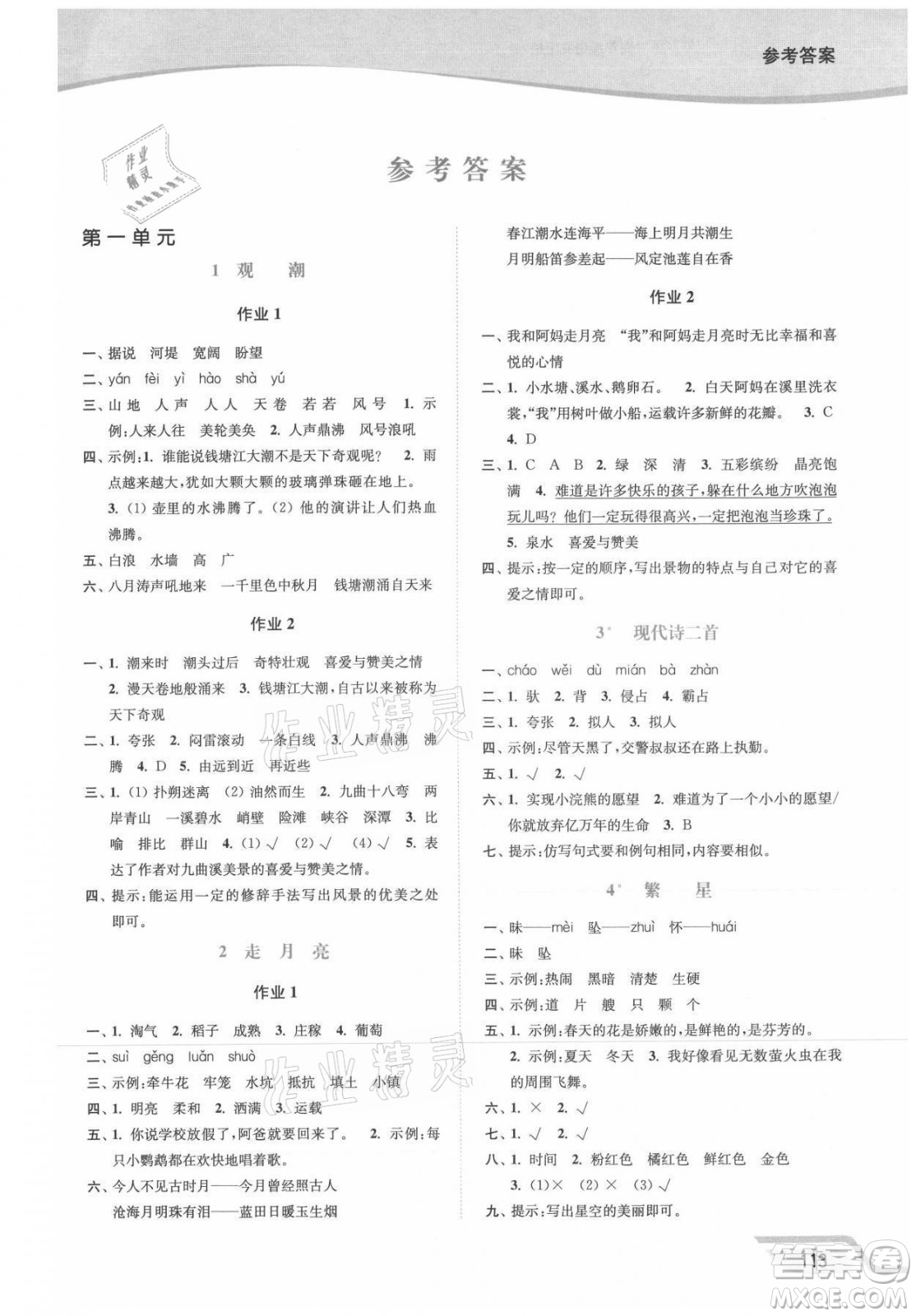 延邊大學(xué)出版社2021南通小題課時(shí)作業(yè)本四年級(jí)語(yǔ)文上冊(cè)人教版答案