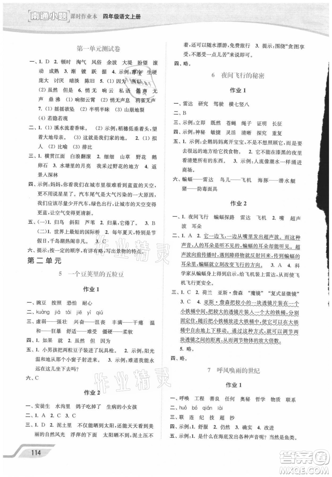 延邊大學(xué)出版社2021南通小題課時(shí)作業(yè)本四年級(jí)語(yǔ)文上冊(cè)人教版答案