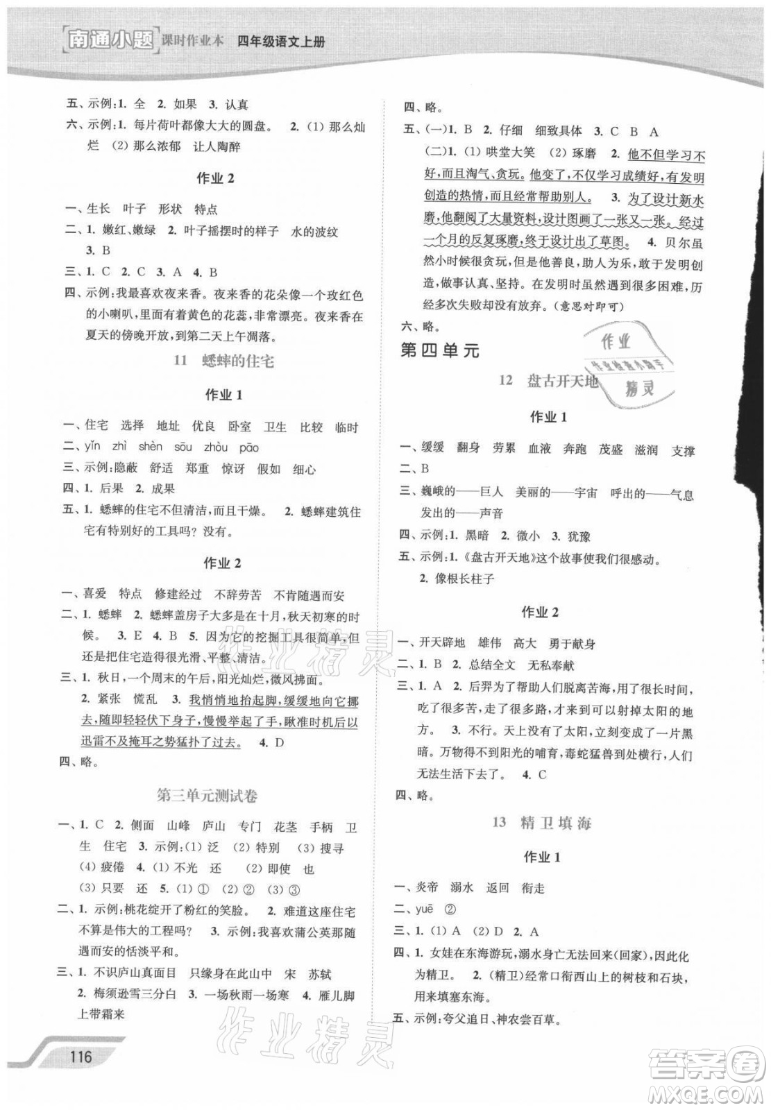 延邊大學(xué)出版社2021南通小題課時(shí)作業(yè)本四年級(jí)語(yǔ)文上冊(cè)人教版答案