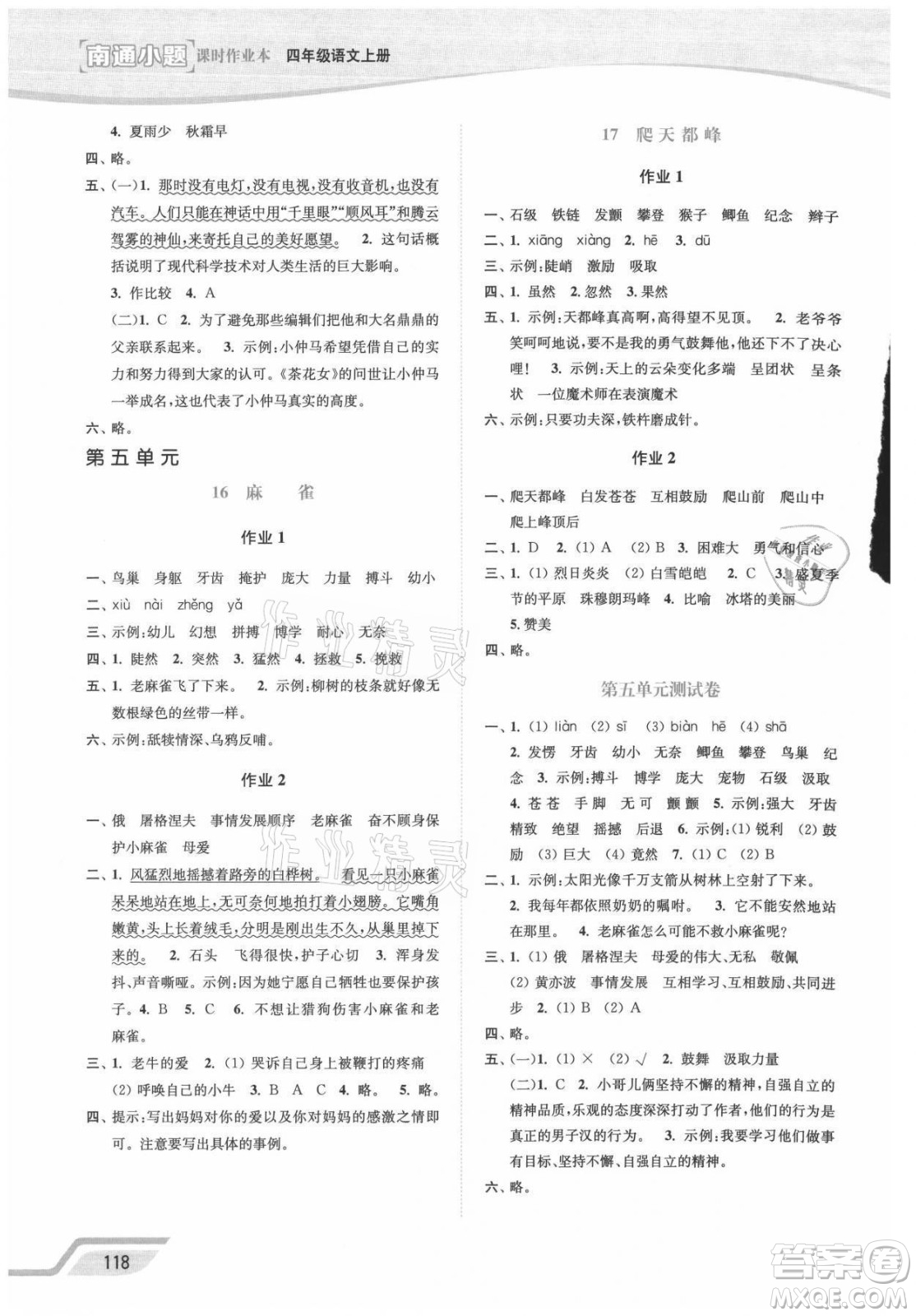 延邊大學(xué)出版社2021南通小題課時(shí)作業(yè)本四年級(jí)語(yǔ)文上冊(cè)人教版答案