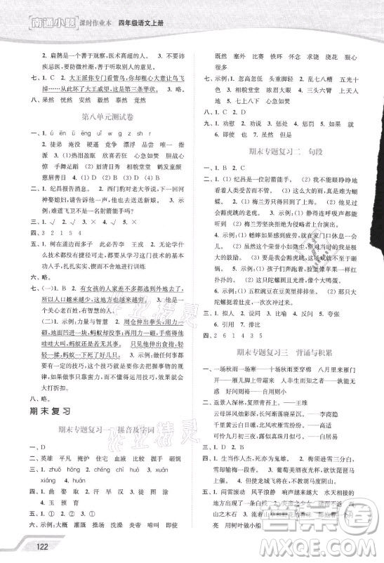 延邊大學(xué)出版社2021南通小題課時(shí)作業(yè)本四年級(jí)語(yǔ)文上冊(cè)人教版答案