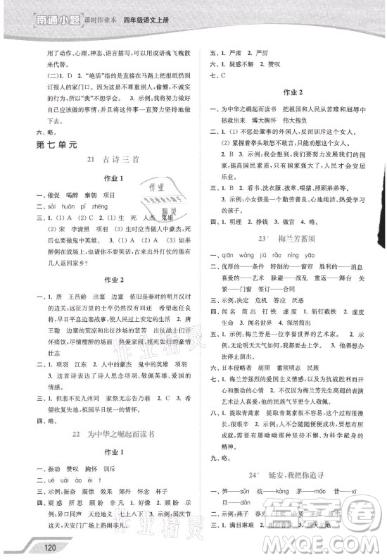 延邊大學(xué)出版社2021南通小題課時(shí)作業(yè)本四年級(jí)語(yǔ)文上冊(cè)人教版答案