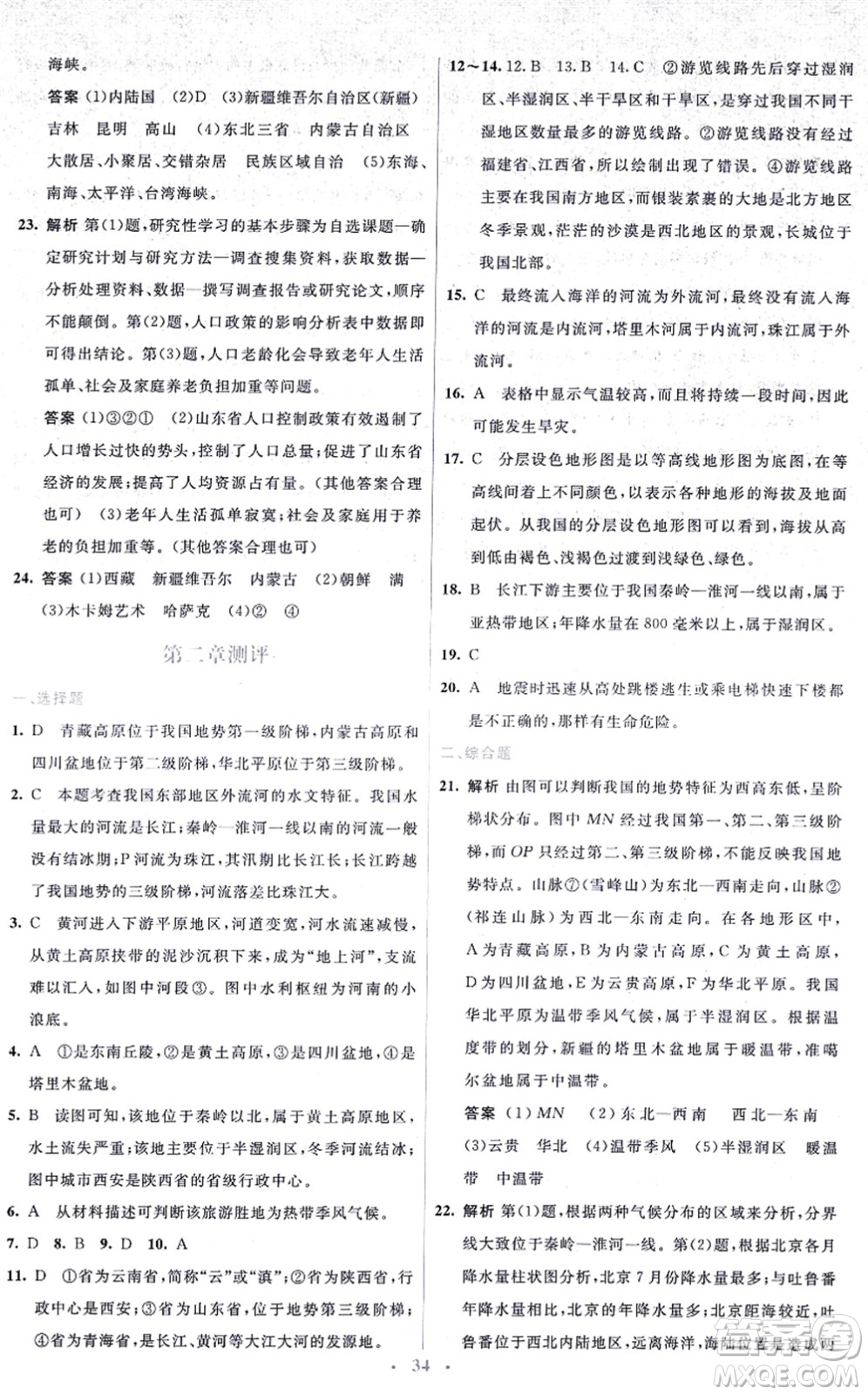 人民教育出版社2021同步解析與測(cè)評(píng)學(xué)考練八年級(jí)地理上冊(cè)人教版答案