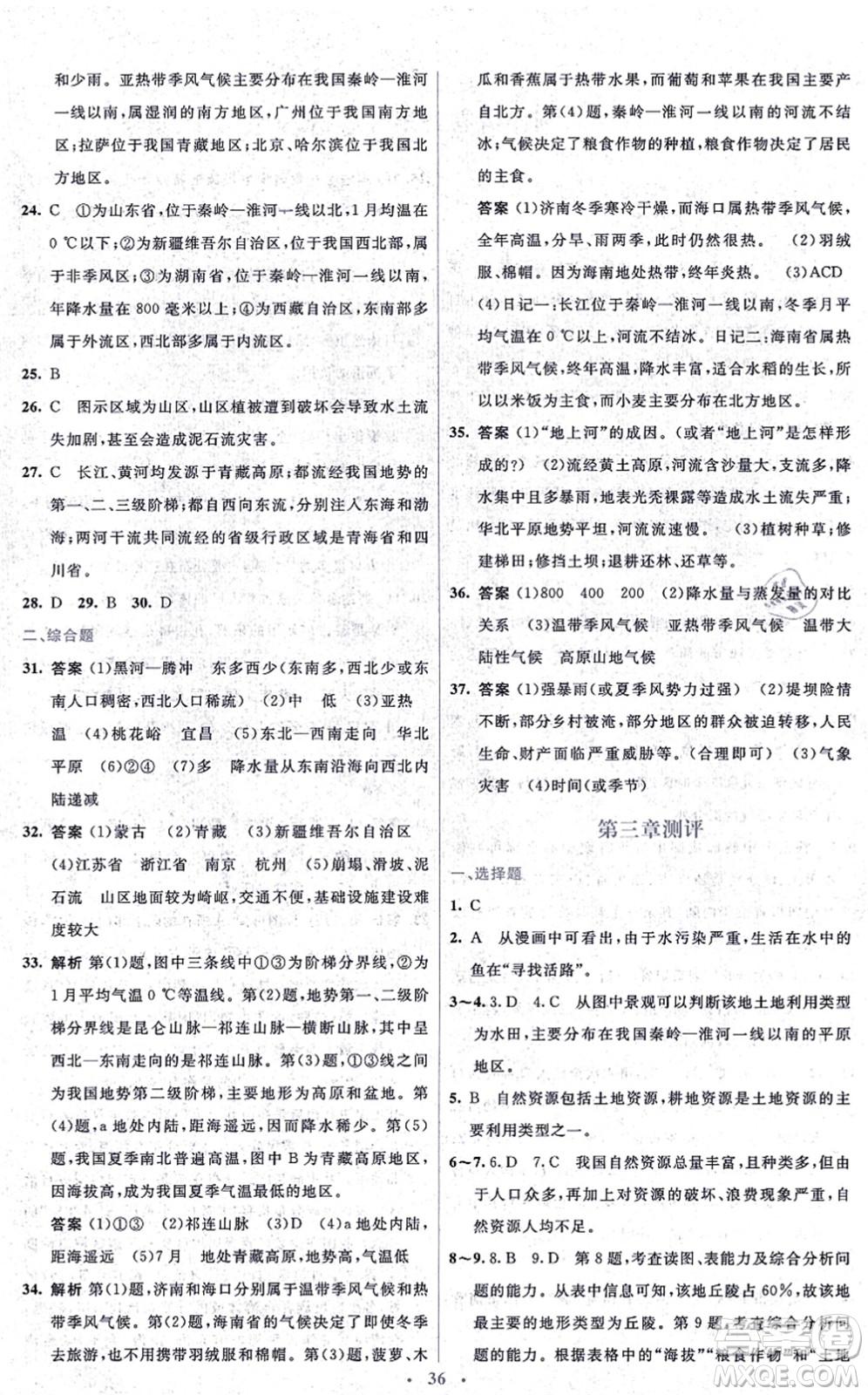 人民教育出版社2021同步解析與測(cè)評(píng)學(xué)考練八年級(jí)地理上冊(cè)人教版答案