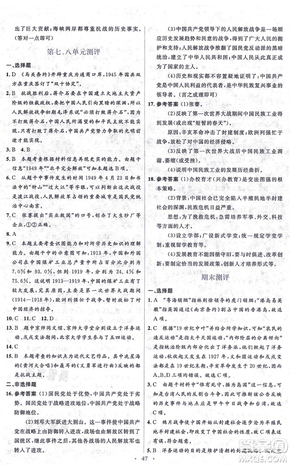 人民教育出版社2021同步解析與測(cè)評(píng)學(xué)考練八年級(jí)歷史上冊(cè)人教版答案