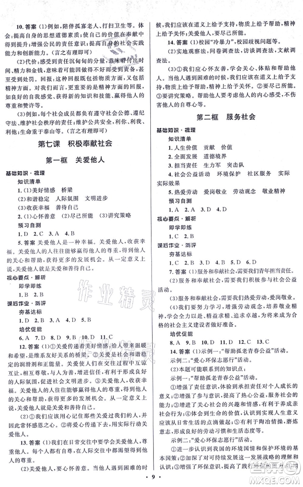 人民教育出版社2021同步解析與測評學(xué)考練八年級道德與法治上冊人教版江蘇專版答案