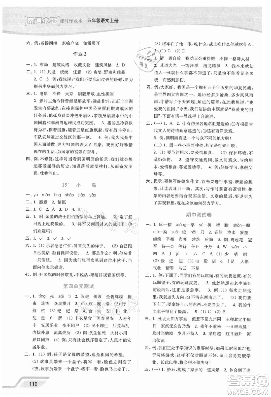 延邊大學(xué)出版社2021南通小題課時(shí)作業(yè)本五年級(jí)語(yǔ)文上冊(cè)人教版答案