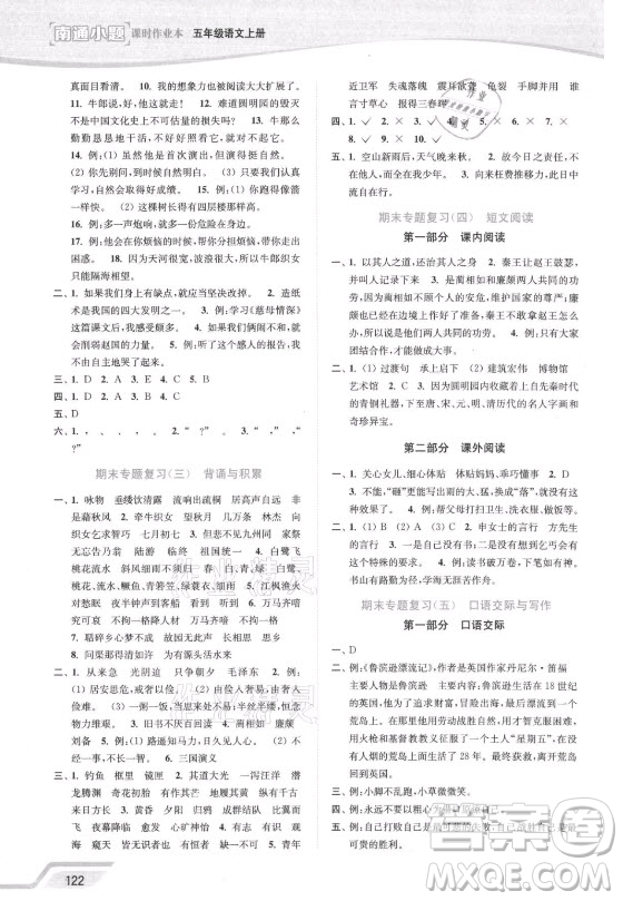 延邊大學(xué)出版社2021南通小題課時(shí)作業(yè)本五年級(jí)語(yǔ)文上冊(cè)人教版答案