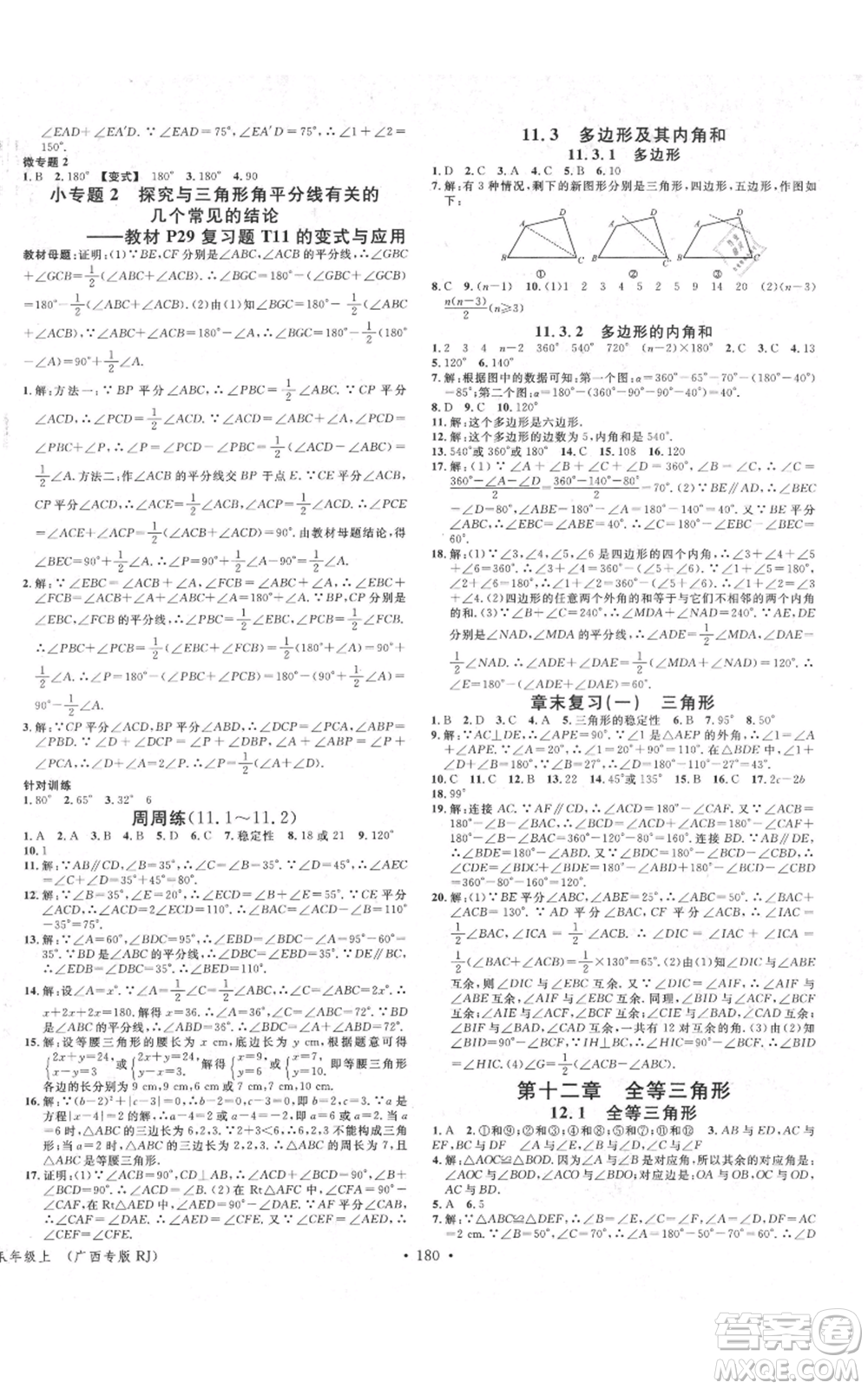 廣東經(jīng)濟(jì)出版社2021名校課堂八年級上冊數(shù)學(xué)人教版廣西專版參考答案