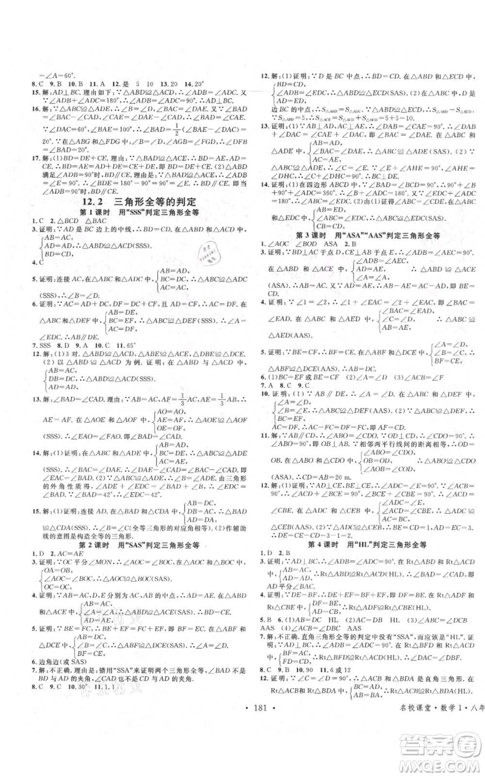 廣東經(jīng)濟(jì)出版社2021名校課堂八年級上冊數(shù)學(xué)人教版廣西專版參考答案