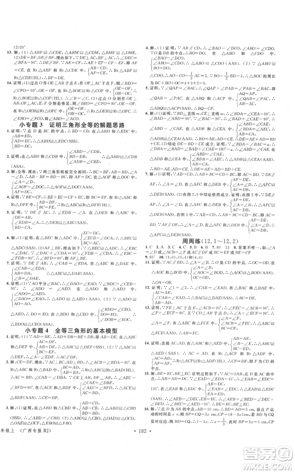 廣東經(jīng)濟(jì)出版社2021名校課堂八年級上冊數(shù)學(xué)人教版廣西專版參考答案