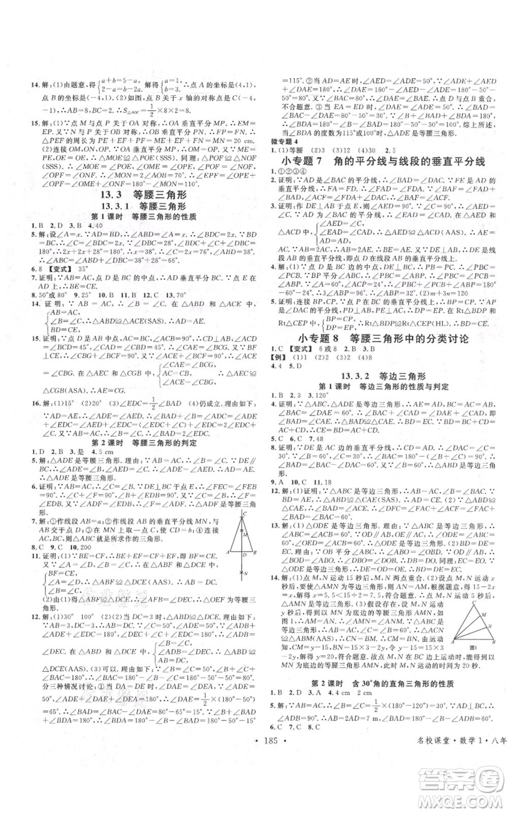 廣東經(jīng)濟(jì)出版社2021名校課堂八年級上冊數(shù)學(xué)人教版廣西專版參考答案