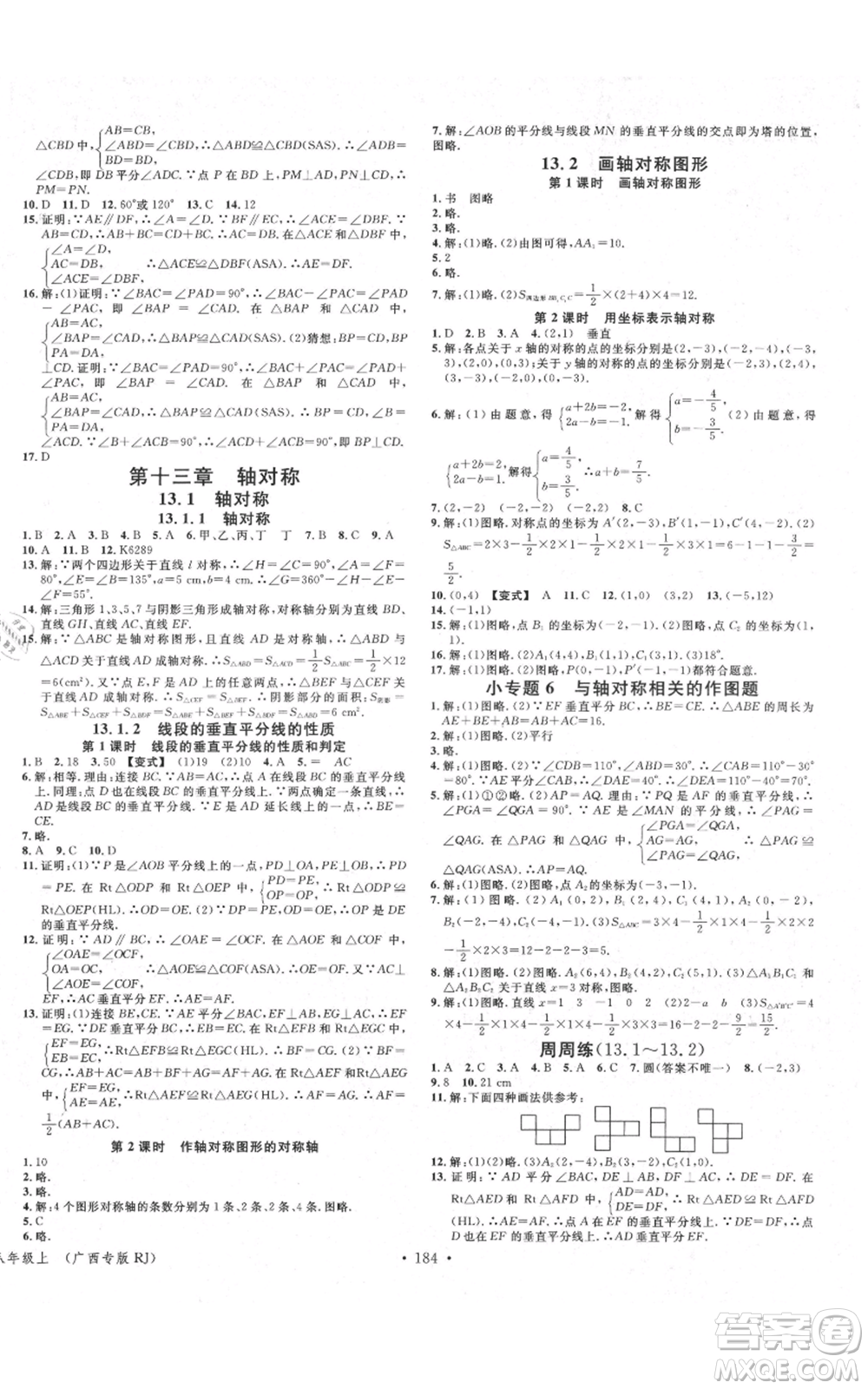 廣東經(jīng)濟(jì)出版社2021名校課堂八年級上冊數(shù)學(xué)人教版廣西專版參考答案