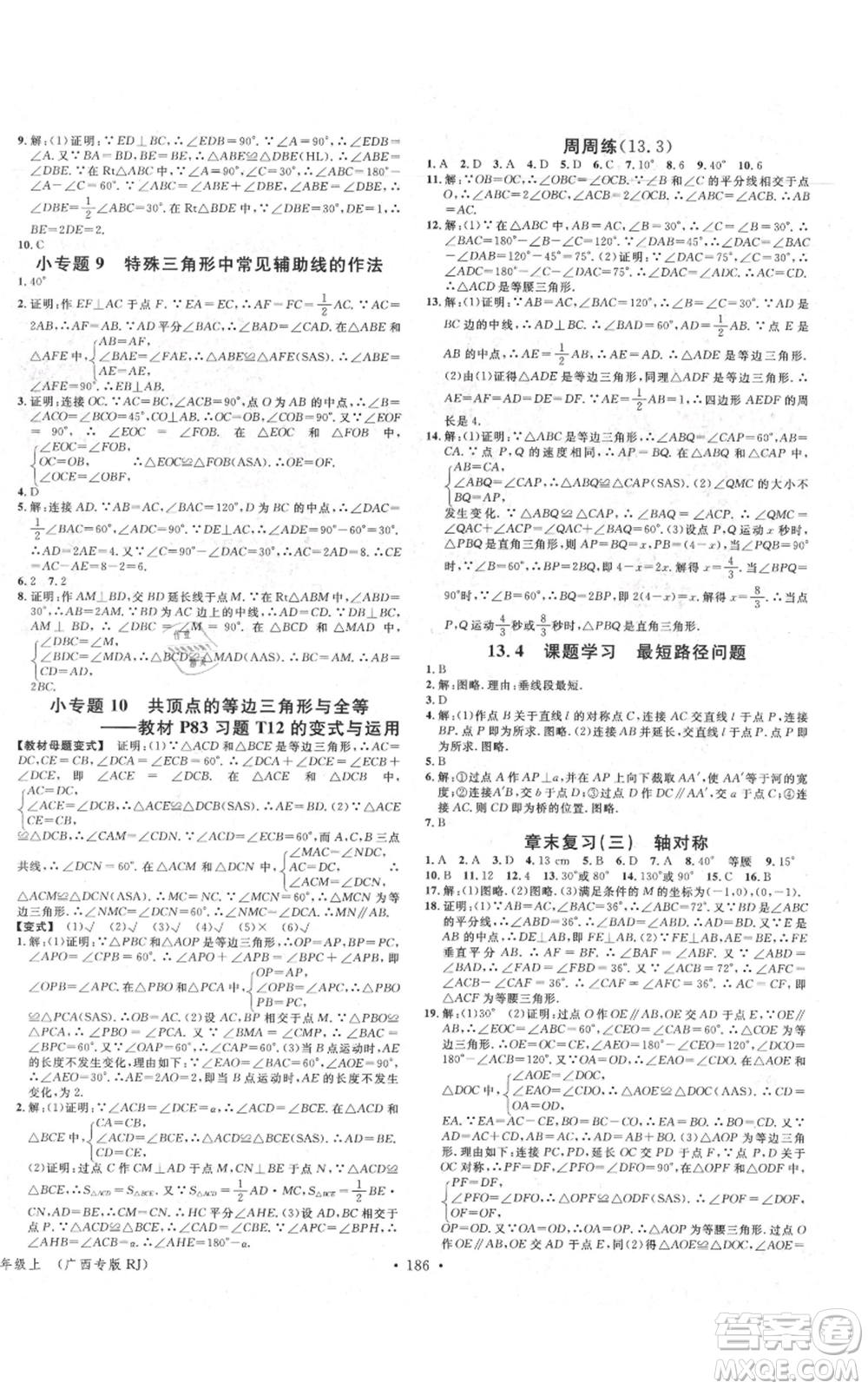 廣東經(jīng)濟(jì)出版社2021名校課堂八年級上冊數(shù)學(xué)人教版廣西專版參考答案