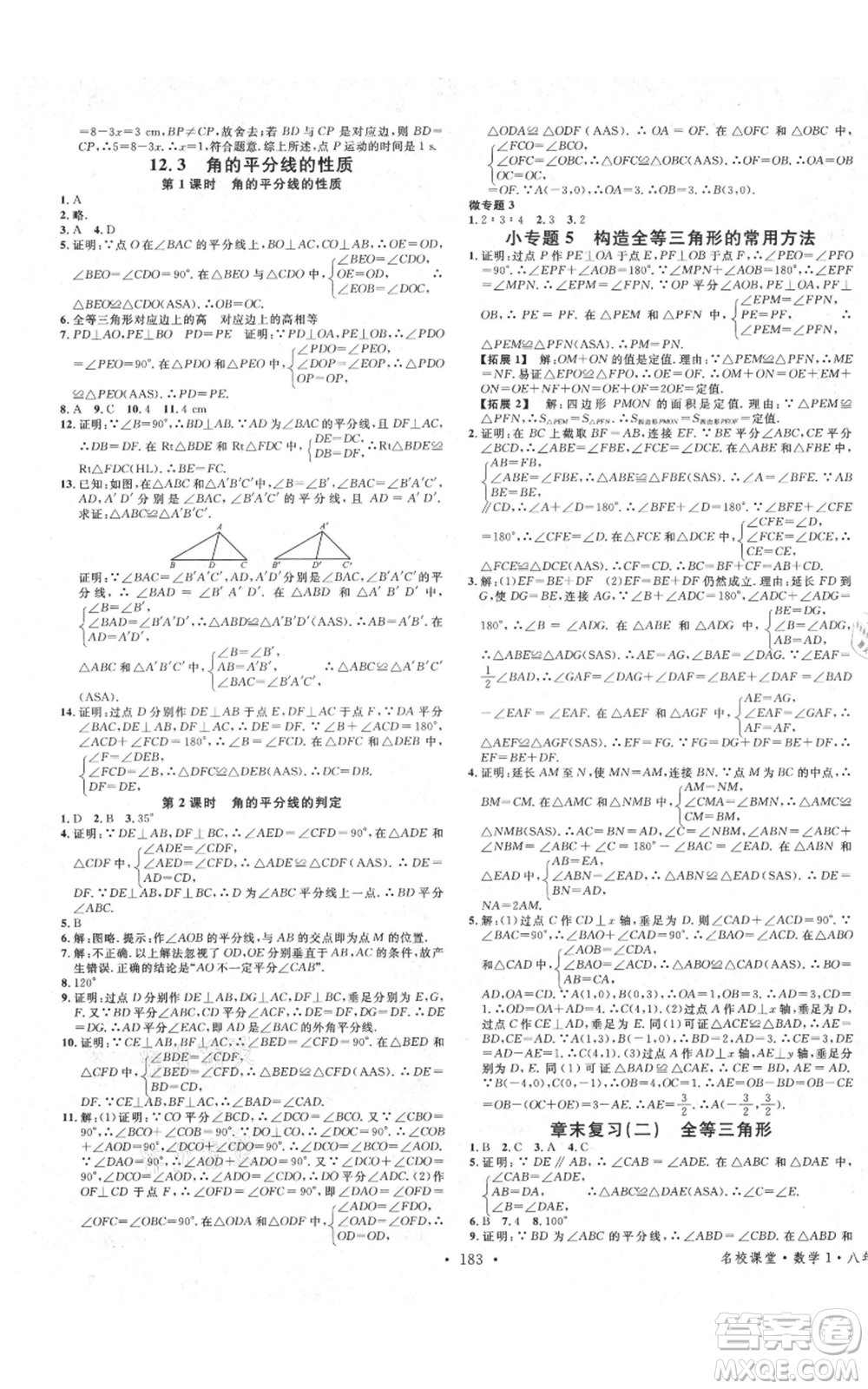 廣東經(jīng)濟(jì)出版社2021名校課堂八年級上冊數(shù)學(xué)人教版廣西專版參考答案