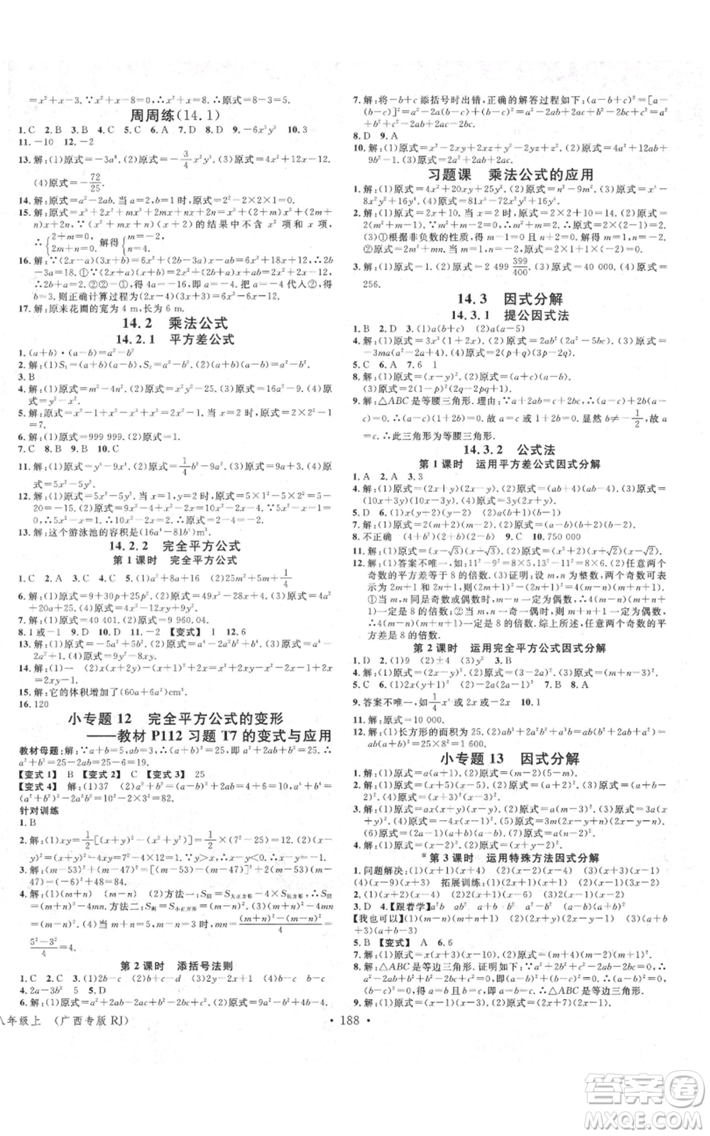 廣東經(jīng)濟(jì)出版社2021名校課堂八年級上冊數(shù)學(xué)人教版廣西專版參考答案