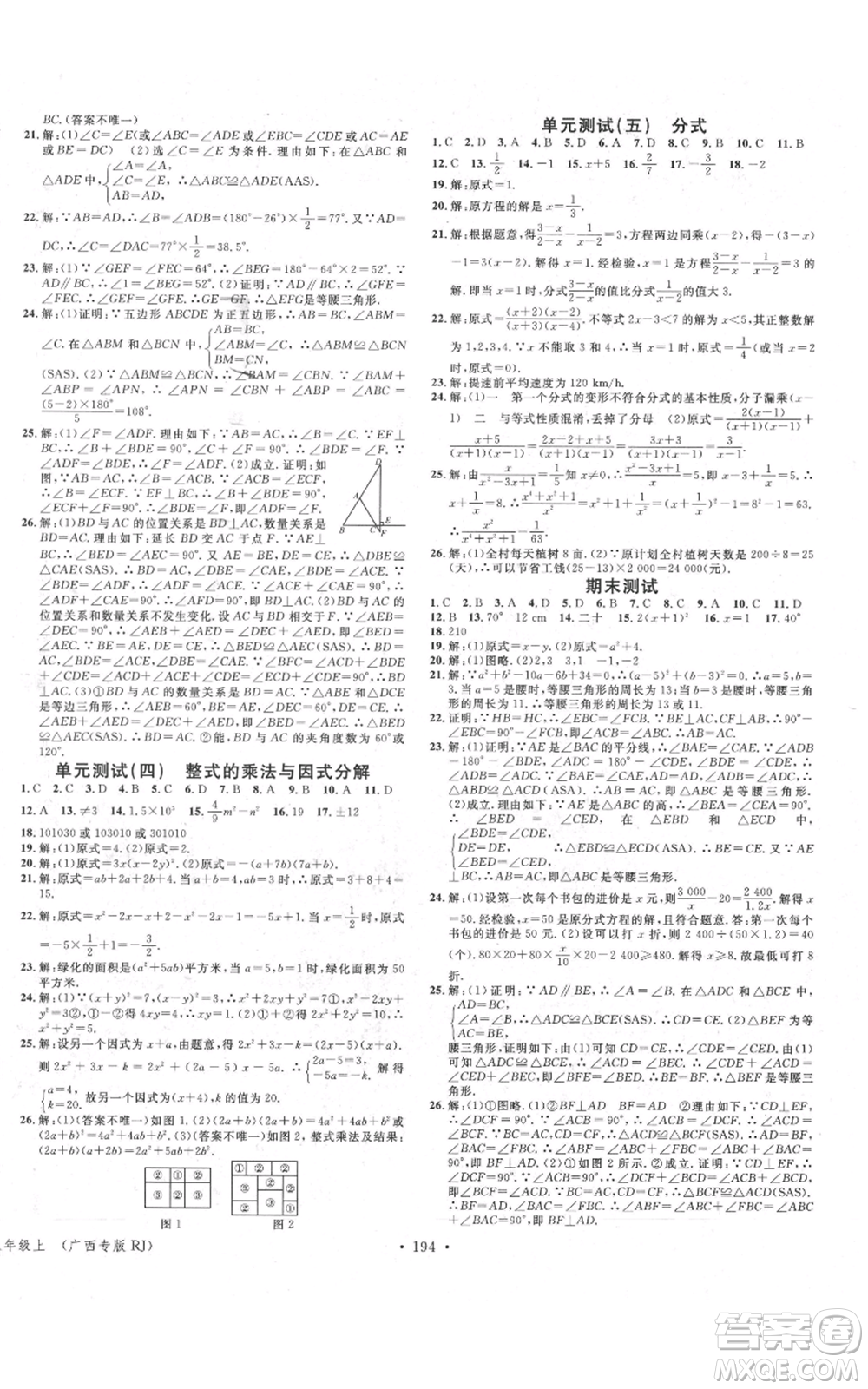 廣東經(jīng)濟(jì)出版社2021名校課堂八年級上冊數(shù)學(xué)人教版廣西專版參考答案