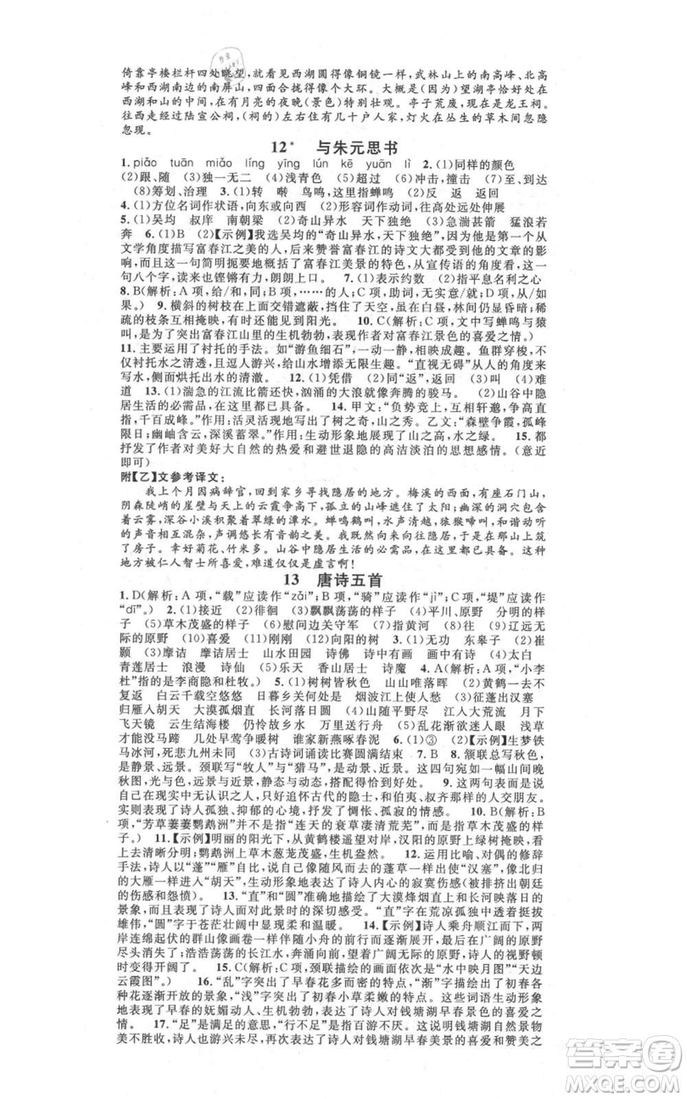 吉林教育出版社2021名校課堂滾動學習法八年級上冊語文晨讀手冊人教版云南專版參考答案