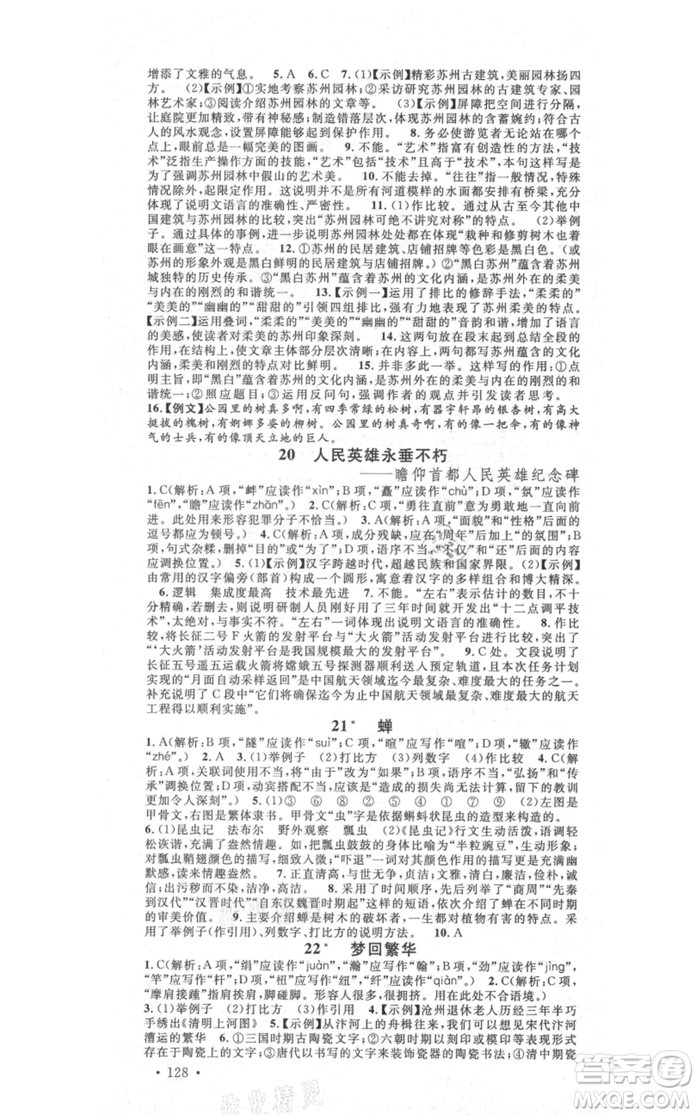 吉林教育出版社2021名校課堂滾動學習法八年級上冊語文晨讀手冊人教版云南專版參考答案