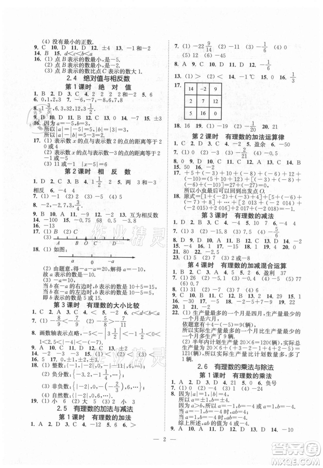 江蘇鳳凰美術出版社2021南通小題課時提優(yōu)作業(yè)本七年級數(shù)學上冊江蘇版答案