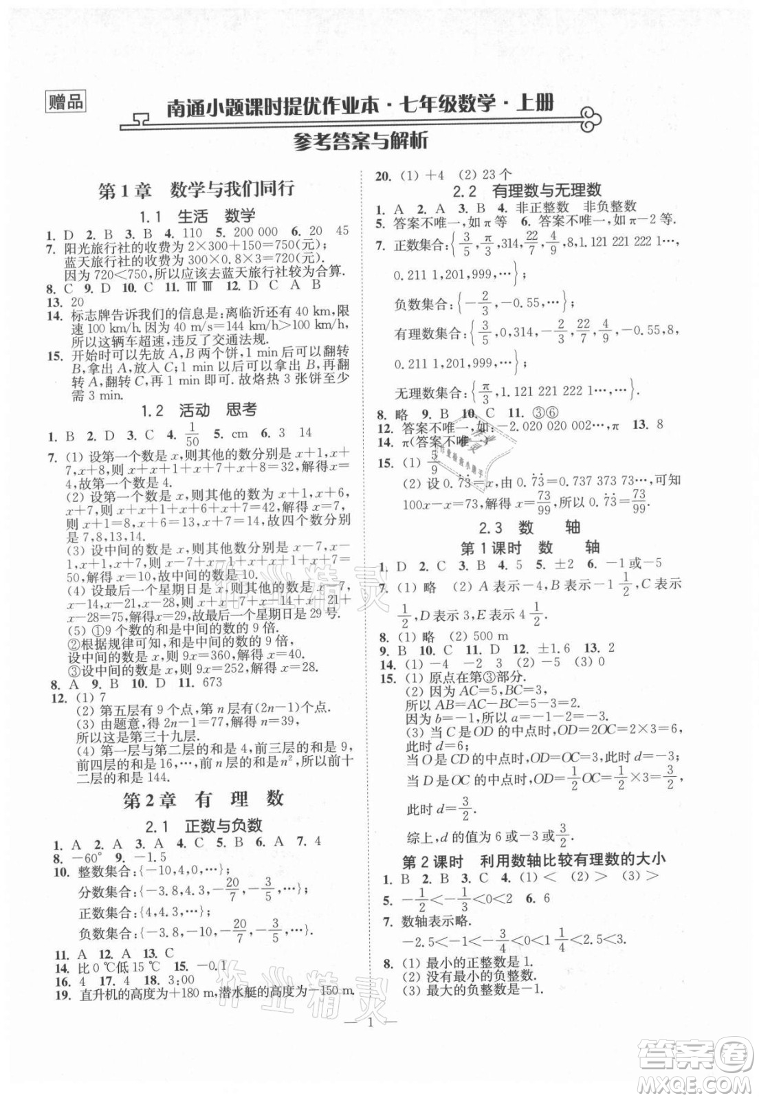 江蘇鳳凰美術出版社2021南通小題課時提優(yōu)作業(yè)本七年級數(shù)學上冊江蘇版答案