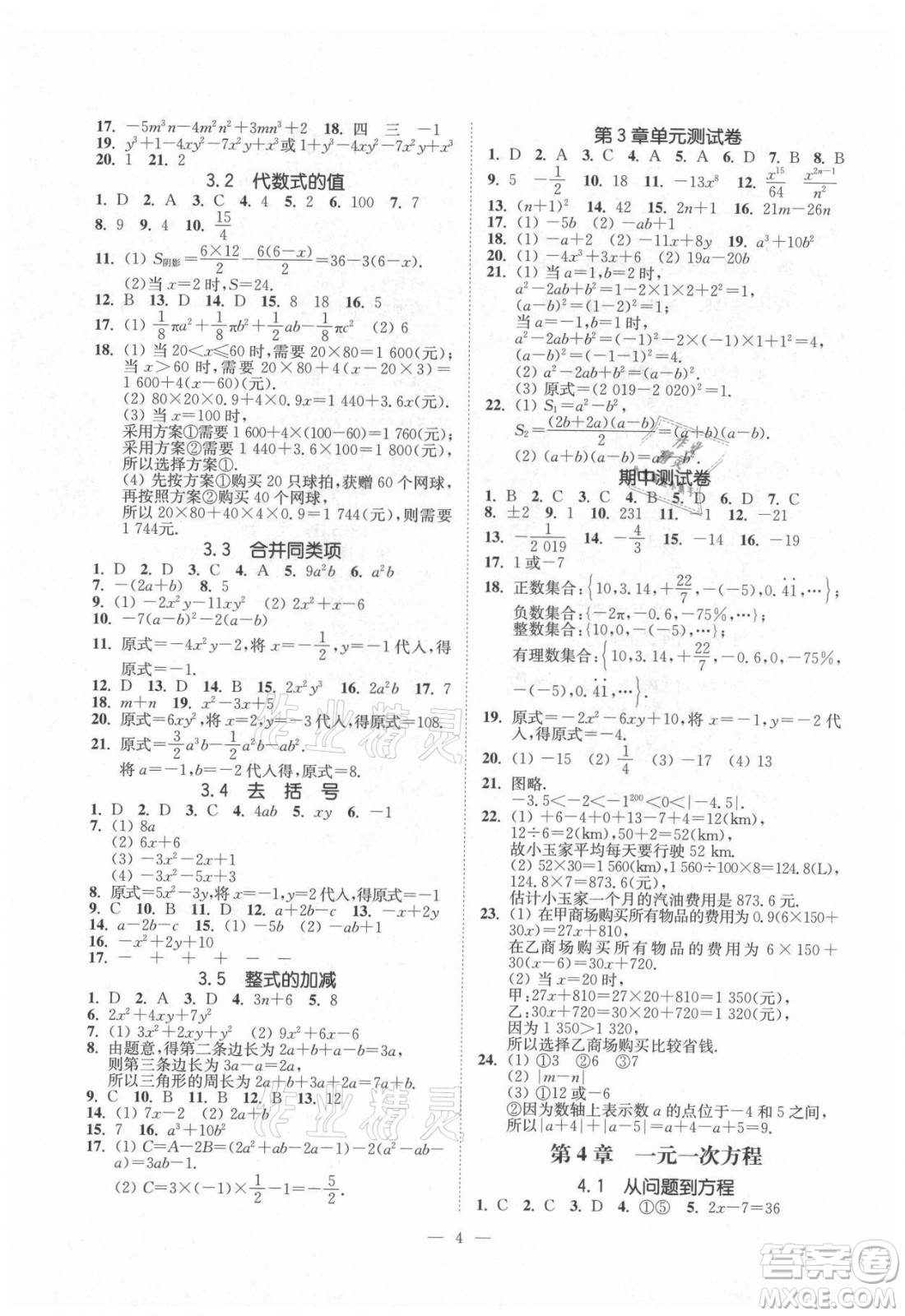 江蘇鳳凰美術出版社2021南通小題課時提優(yōu)作業(yè)本七年級數(shù)學上冊江蘇版答案