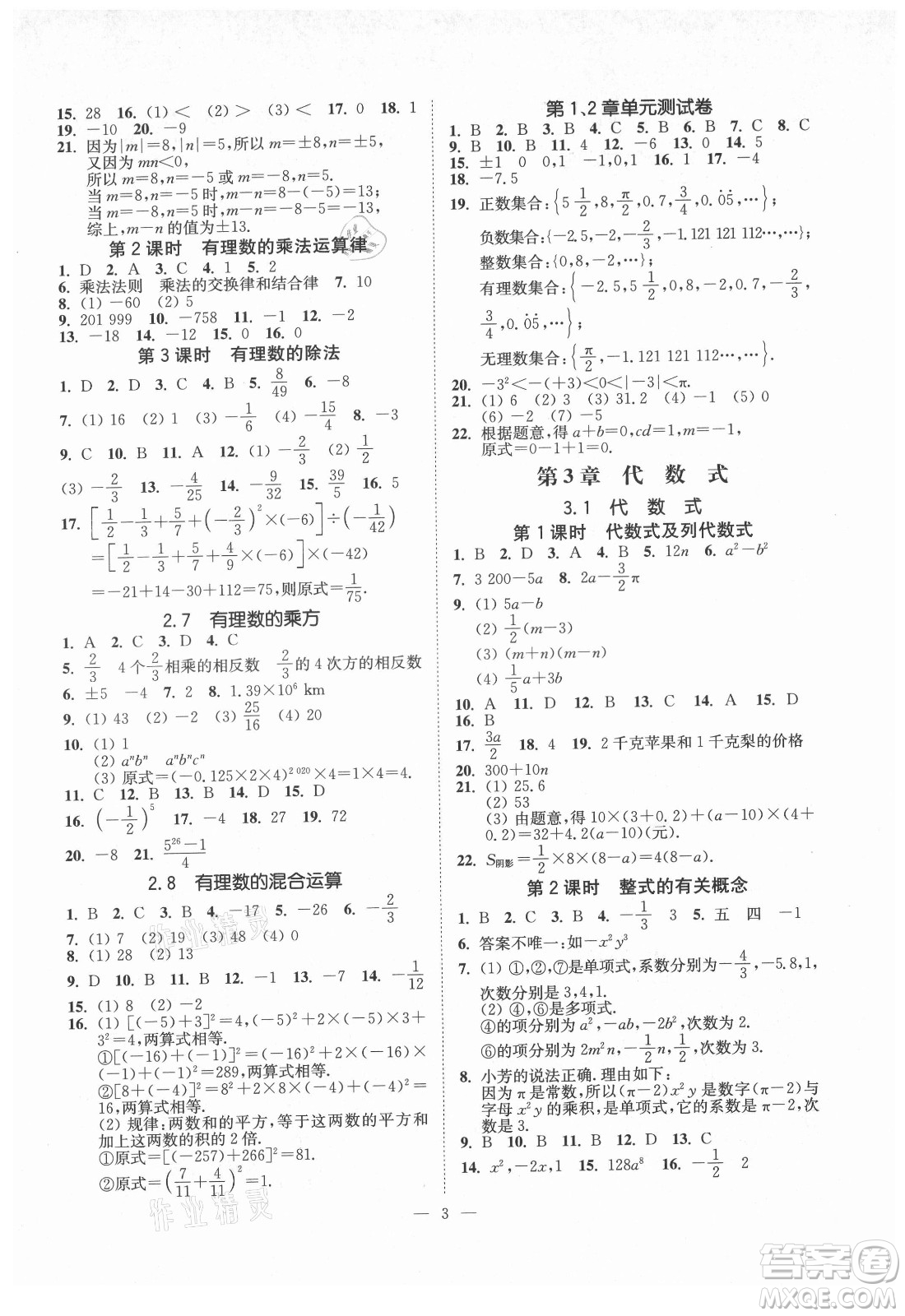 江蘇鳳凰美術出版社2021南通小題課時提優(yōu)作業(yè)本七年級數(shù)學上冊江蘇版答案