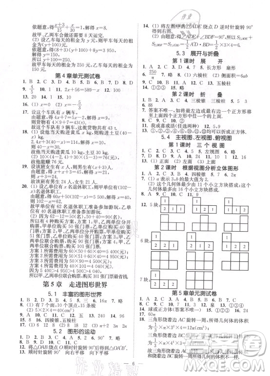 江蘇鳳凰美術出版社2021南通小題課時提優(yōu)作業(yè)本七年級數(shù)學上冊江蘇版答案