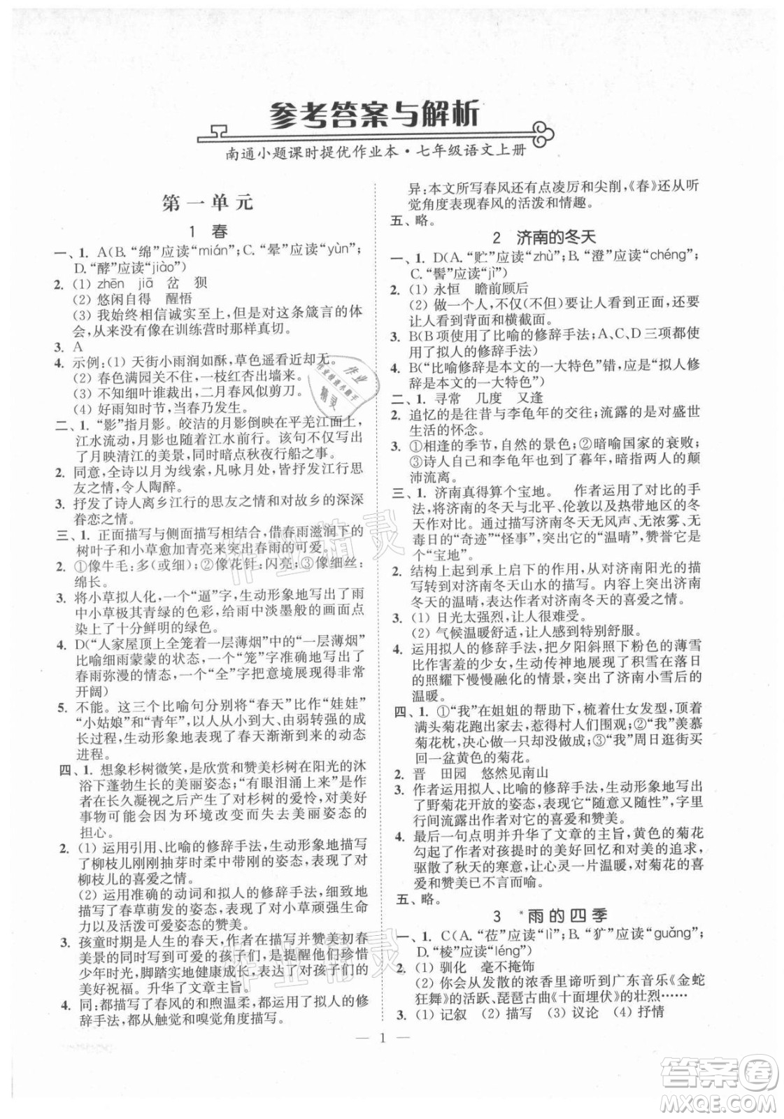 延邊大學(xué)出版社2021南通小題課時提優(yōu)作業(yè)本七年級語文上冊人教版答案