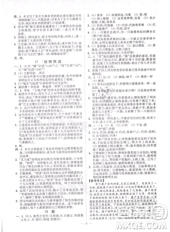 延邊大學(xué)出版社2021南通小題課時提優(yōu)作業(yè)本七年級語文上冊人教版答案