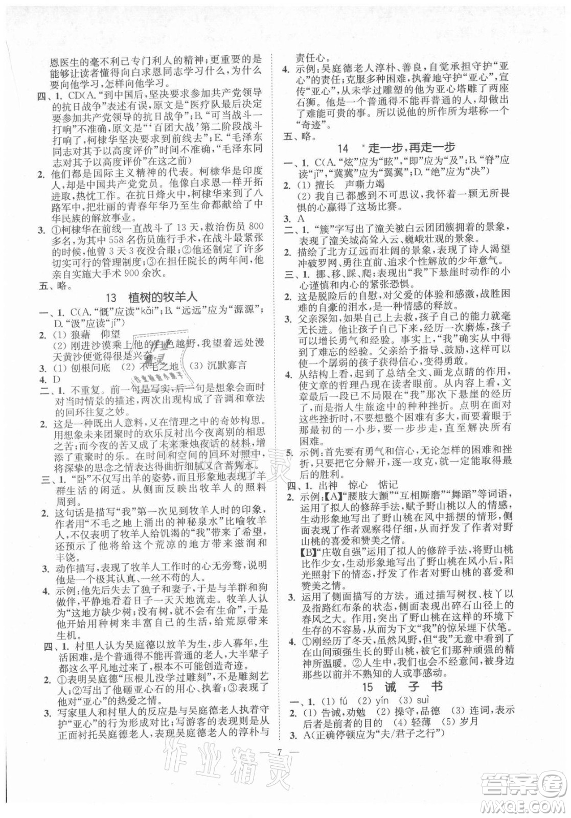 延邊大學(xué)出版社2021南通小題課時提優(yōu)作業(yè)本七年級語文上冊人教版答案