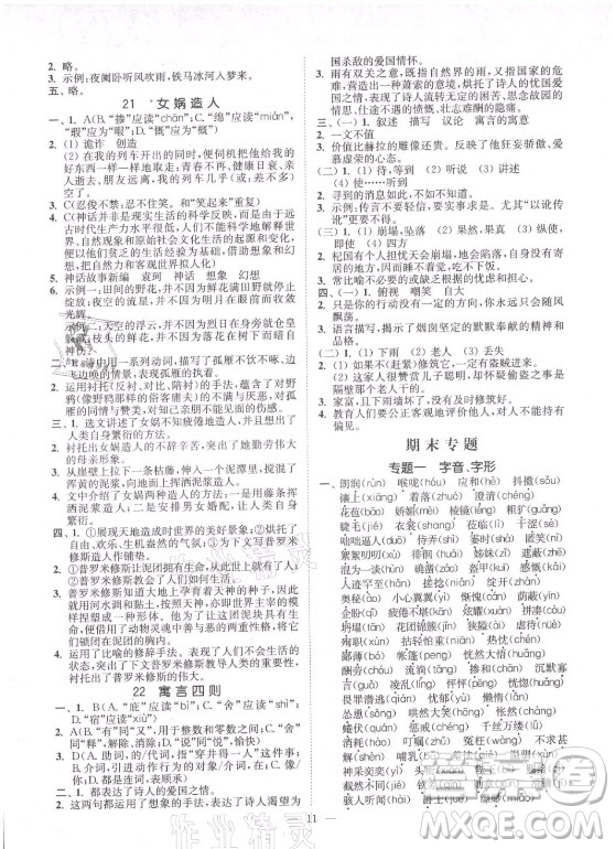 延邊大學(xué)出版社2021南通小題課時提優(yōu)作業(yè)本七年級語文上冊人教版答案