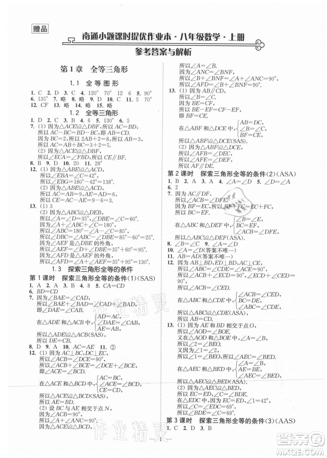 江蘇鳳凰美術(shù)出版社2021南通小題課時(shí)提優(yōu)作業(yè)本八年級(jí)數(shù)學(xué)上冊(cè)江蘇版答案