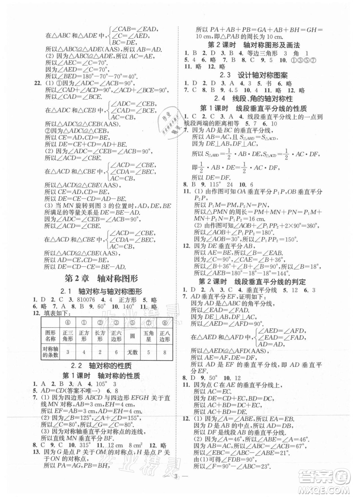 江蘇鳳凰美術(shù)出版社2021南通小題課時(shí)提優(yōu)作業(yè)本八年級(jí)數(shù)學(xué)上冊(cè)江蘇版答案